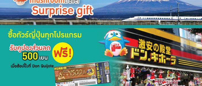Mushroom Travel Surprise gift ซื้อทัวร์ญี่ปุ่นทุกโปรแกรม รับคูปองส่วนลด 500 เยนฟรี!