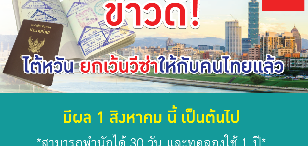 นักท่องเที่ยวไทยร้องกรี๊ด เมื่อไต้หวันประกาศยกเลิก “วีซ่า” 1 สิงหาคมนี้