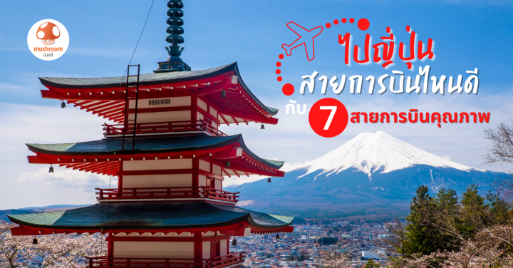 ไปญี่ปุ่น สายการบินไหนดี บริการทุกระดับประทับใจ ไปกับ 7 สายการบินคุณภาพ