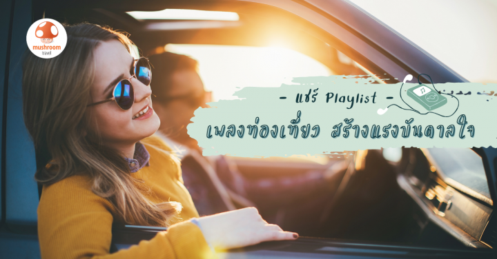 10 เพลงเกี่ยวกับการเดินทาง จุดไฟบันดาลใจ ชวนให้ออกไปเที่ยว