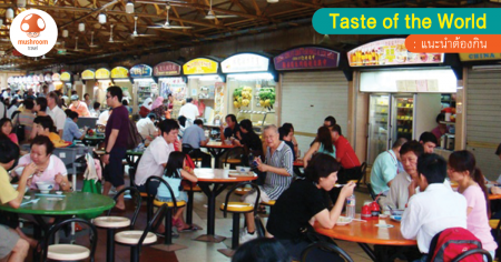 3 Hawker Center อร่อยด้วย ประหยัดด้วยในสิงคโปร์ (ระดับดาวมิชลิน)