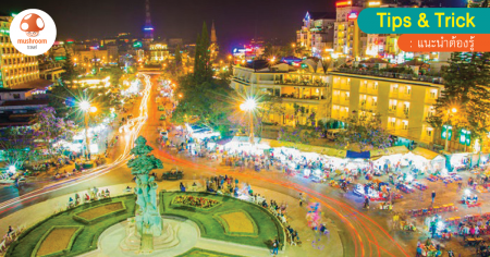 เที่ยวดาลัด เมืองสุดโรแมนติกแห่งเวียดนามใต้