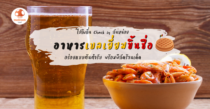 6 อาหารเบลเยี่ยม แนะนำ อร่อยแบบต้นตำรับ พร้อมพิกัดร้านเด็ด