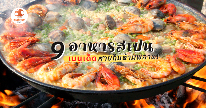 9 อาหารสเปน เมนูเด็ด ที่คุณไม่ควรพลาดเมื่อไปเยือน !!