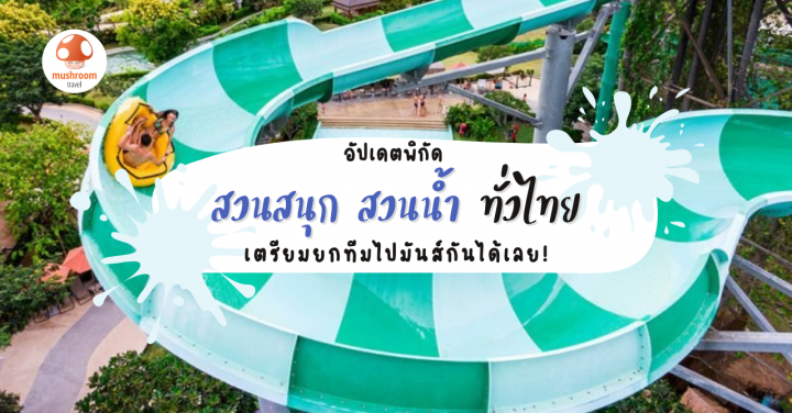 7 สวนสนุก สวนน้ำ ทั่วไทย 2021 อัปเดตแล้ว ไปมันส์กันได้เลย!