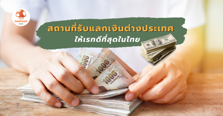 แลกเงินที่ไหนดี ? อัปเดต 10 ร้านแลกเงิน ให้เรทดีที่สุดในไทย!
