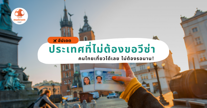 อัปเดต ประเทศที่ไม่ต้องขอวีซ่า 2021 คนไทยเที่ยวได้เลย ไม่ต้องรอ!