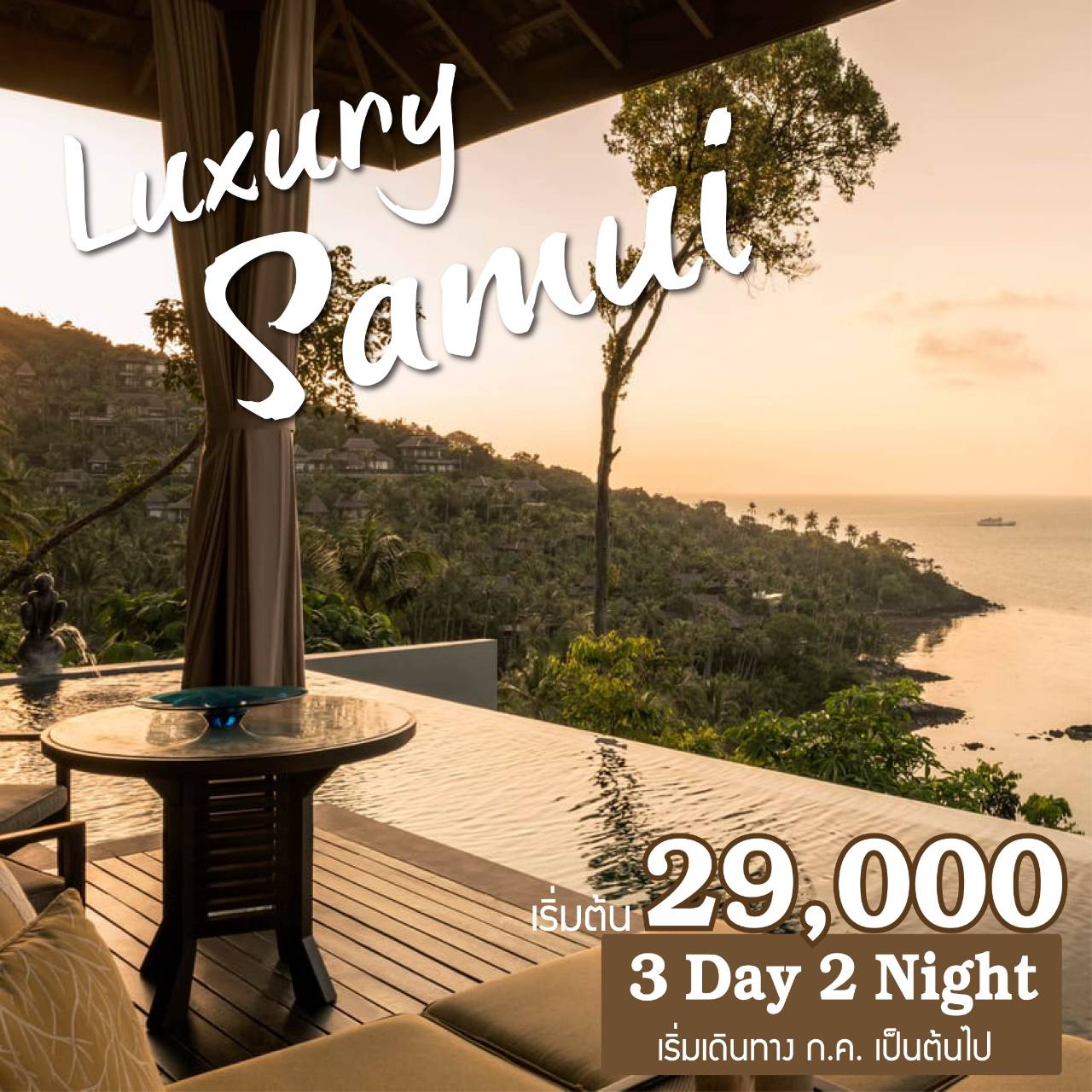 แพ็กเกจสมุย 3วัน2คืน โรงแรม Four Seasons Resort Kho Samui เดินทางโดยเครื่องบิน ราคาเริ่มต้น 29,000 บาท