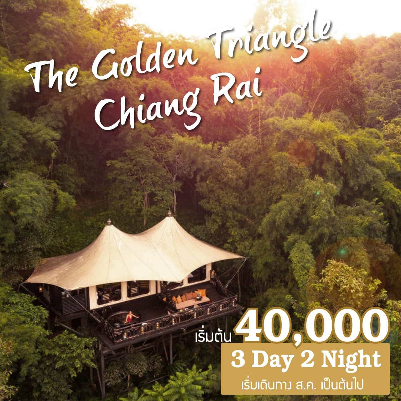 แพ็กเกจเชียงราย 3วัน2คืน โรงแรม Four Seasons Tented Camp Golden Triangle สามเหลี่ยมทองคำ เดินทางโดยเครื่องบิน ราคาเริ่มต้น 40,000 บาท