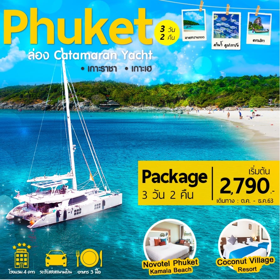 แพคเก็จทัวร์ภูเก็ต ล่อง Catamaran Yacht เกาะราชา เกาะเฮ 3 วัน 2 คืน ราคาเริ่มต้น 2790 บาท เดินทาง ต.ค. – ธ.ค.63