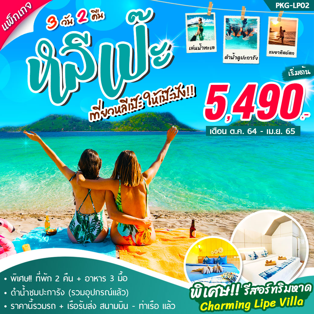MUSHEASY 103 แพ็กเกจเกาะหลีเป๊ะ 3 วัน 2 คืน ( 2 ท่านเดินทางได้เลย ) ราคาเริ่มต้น 5490.- เดินทาง ต.ค 64 – เม.ย 65