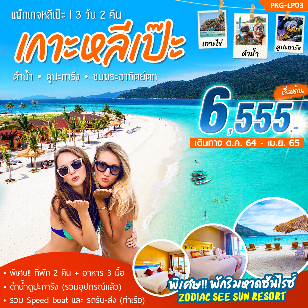 MUSHEASY 102 หลีเป๊ะ ดำน้ำโซนใน 3 วัน 2 คืน วันนี้ ถึง เมษายน 2565