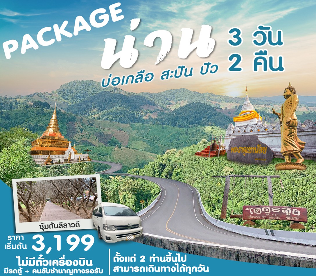 MUSHEASY 109 แพ็กเกจ น่าน บ่อเกลือ สะปัน ปัว 3วัน 2 คืน ราคาเริ่มต้น 3199 บาท เดินทาง ต.ค – ธ.ค. 64