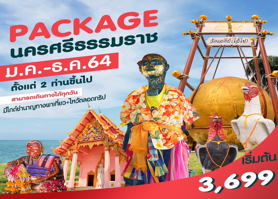 MUSHEASY 106 Package นครศรีธรรมราช ไหว้ไอไข่ ตาพรานบุญ 3 วัน 2 คืน ราคาเริ่มต้น 3699 บาท