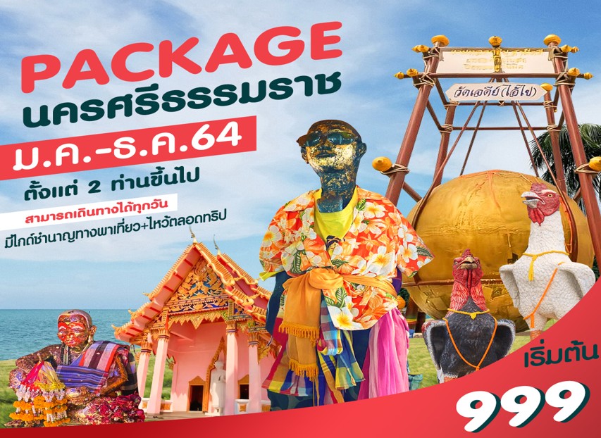 MUSHEASY 108 แพ็กเกจ นครศรีธรรมราช ไหว้ไอไข่ ตาพรานบุญ 1 วัน ราคาเริ่มต้น 999 บาท เดินทาง ม.ค.-ธ.ค. 64