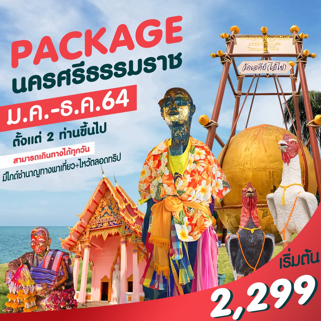 MUSHEASY 107 แพ็กเกจ นครศรีธรรมราช ไหว้ไอ้ไข่+ตาพรานบุญ เดินทาง ม.ค.-ธ.ค.64 2วัน1 คืน ราคาเริ่มต้น 2,299 .- เดินทางตั้งแต่2ท่านขึ้นไป