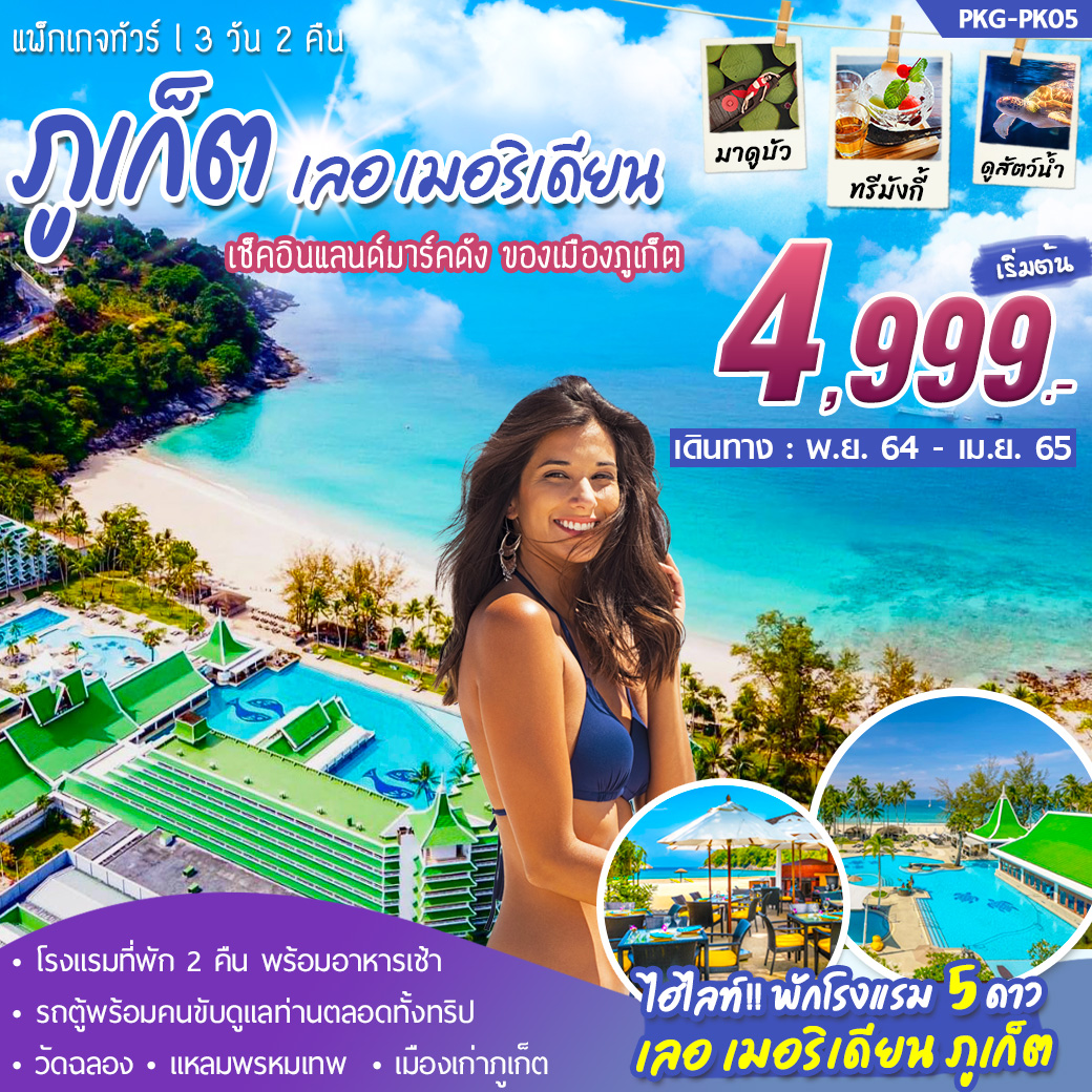 MUSHEASY 113 แพ็กเกจ ภูเก็ต เช็คอินแลนด์มาร์คดัง 3วัน2คืน ราคา เริ่มต้น 4,999 .- เดินทาง พ.ย. 64 – เม.ย. 65
